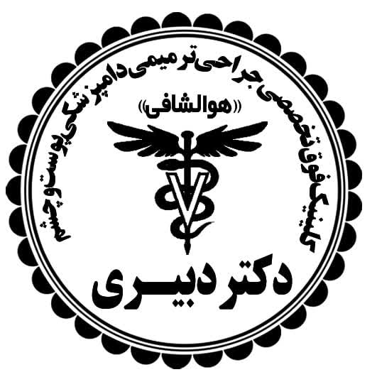 لوگو کلینیک فوق تخصصی جراحی پوست ( زخم وخیم )و چشم دکتر دبیری